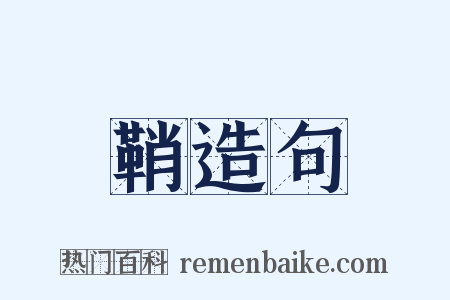 鞘造句是什么意思的图片